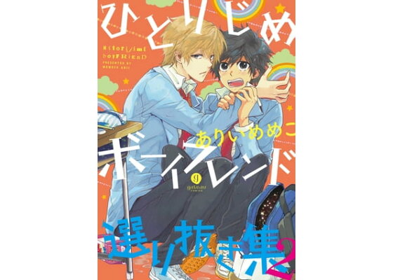 楽天kobo電子書籍ストア ひとりじめボーイフレンド 選り抜き集 2 ありいめめこ 楽天kobo電子書籍ストア ひとりじめボーイフレンド 選り抜き集 2 ありいめめこ